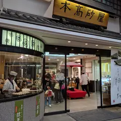 本高砂屋