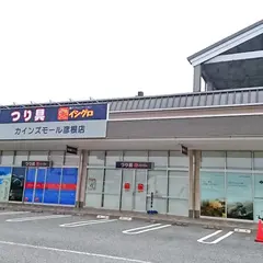 釣具のイシグロ 彦根店