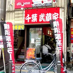 武蔵家 富士見店