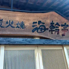 炭火焼 海輪亭 kairintei