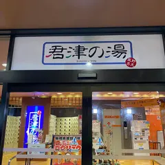 スーパー銭湯君津の湯 癒し処