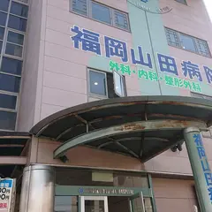 福岡山田病院