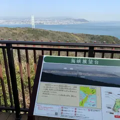 海峡展望台