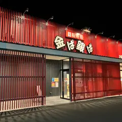 金ぱ銀ぱ(回転寿司)