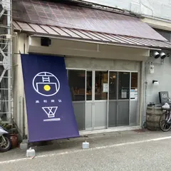 高松商店