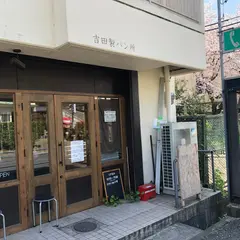 吉田製パン所