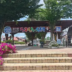 わんわんカーム道の駅うつのみやろまんちっく村店