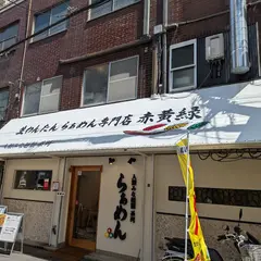 人類みな麺類系列 生わんたんらぁめん専門店 赤黄緑