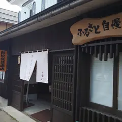 野沢民芸商店 野沢店
