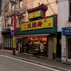 伍福寿新店