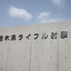 栃木県ライフル射撃場