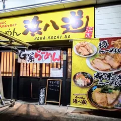 らーめん 浜八道
