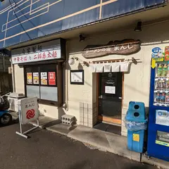 ラーメンの店まんじ