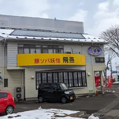 豚ソバ妖怪飛燕