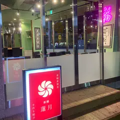 新橋蓮月