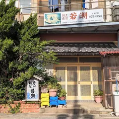 割烹旅館 若潮