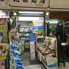 比嘉商店