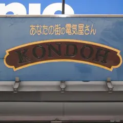 （株）近藤電機商会