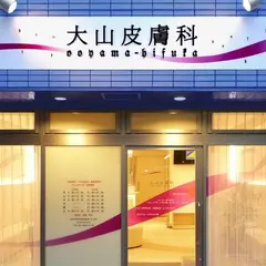 大山皮膚科