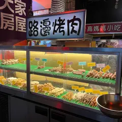 路辺烤肉