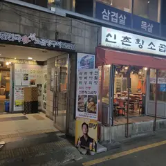 신촌황소곱창 강남역직영점