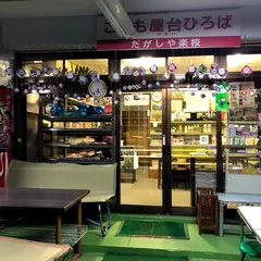 駄菓子屋 はじめや
