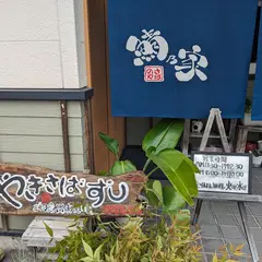 鯖乃家