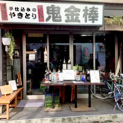 鬼金棒