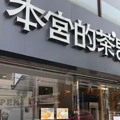 本宮的茶 BenGong’s Tea