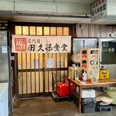 田久保食堂