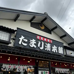 つるやたまり漬本舗鬼怒川店