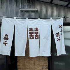 喜千