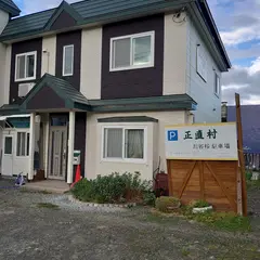 正直村
