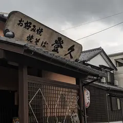 登久