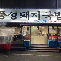 풍성돼지국밥