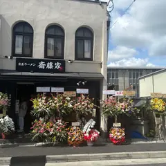家系ラーメン 斎藤家 一乗寺店