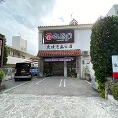 泡盛館