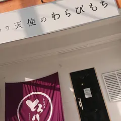 とろり天使のわらびもち 木更津店