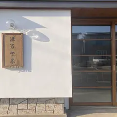 津留野家