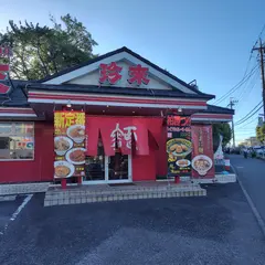 珍来 柏日立台店