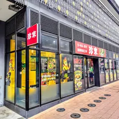 手打らーめん珍来