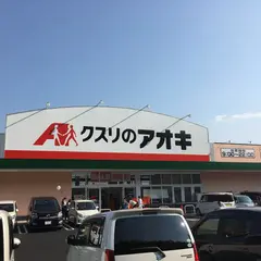 クスリのアオキ 新池店