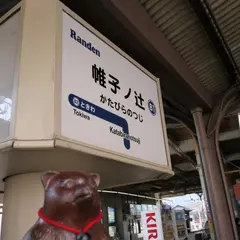 帷子ノ辻駅