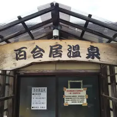 百合居温泉