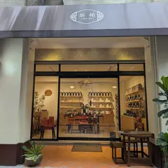 茶苑CHA-EN