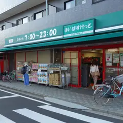 まいばすけっと 三ツ沢中町店