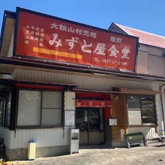 みずとや