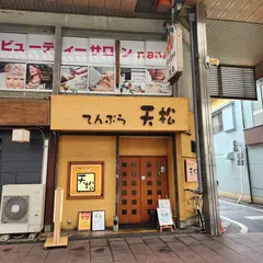 天ぷら 天松