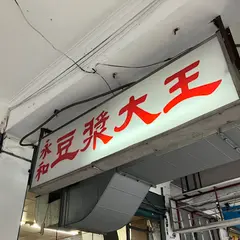 永和豆漿大王