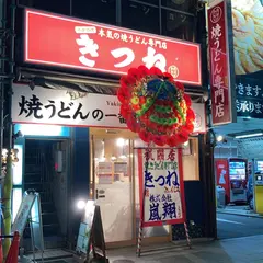 本気の焼うどん専門店 きつね
